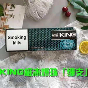 KING极冰爆珠细支